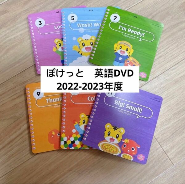 こどもちゃれんじ　イングリッシュ　ぽけっと　English　DVD フルセット　最新版　2022-2023年度