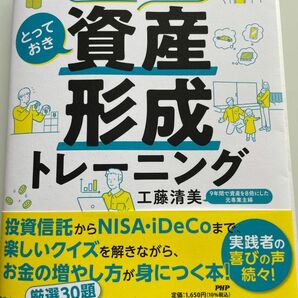 新刊 世界一面白い！とっておき資産形成トレーニング　解くだけでお金が増える！ 工藤清美／著