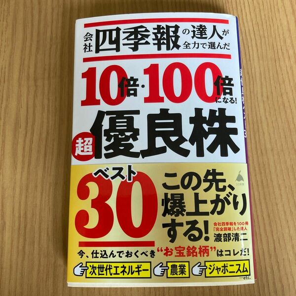 会社四季報の達人が全力で選んだ１０倍・１００倍になる！超優良株ベスト３０ （ＳＢ新書　６０３） 渡部清二／著