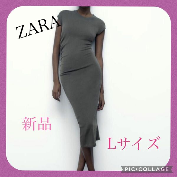 ZARA タイトワンピース グレー L 未着用 定価3890