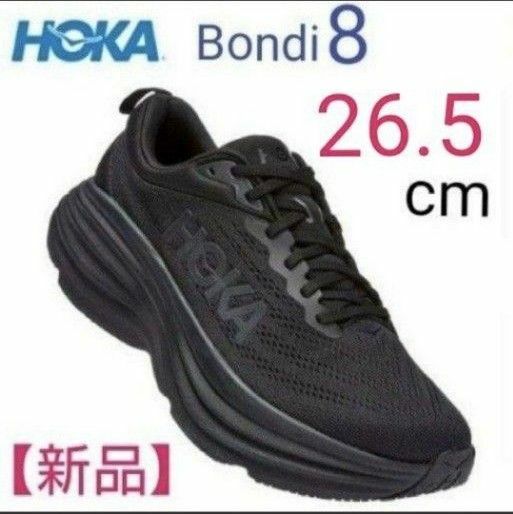 HOKA　ボンダイ8 ブラック　【26.5cm】