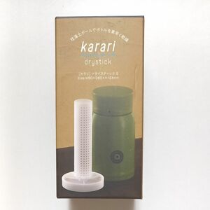 karari ドライスティックSサイズ　ステンレスボトルドライヤー　1点　新品