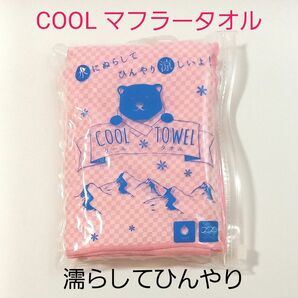 マフラータオル　COOLタオル 　ピンク　レディース　新品