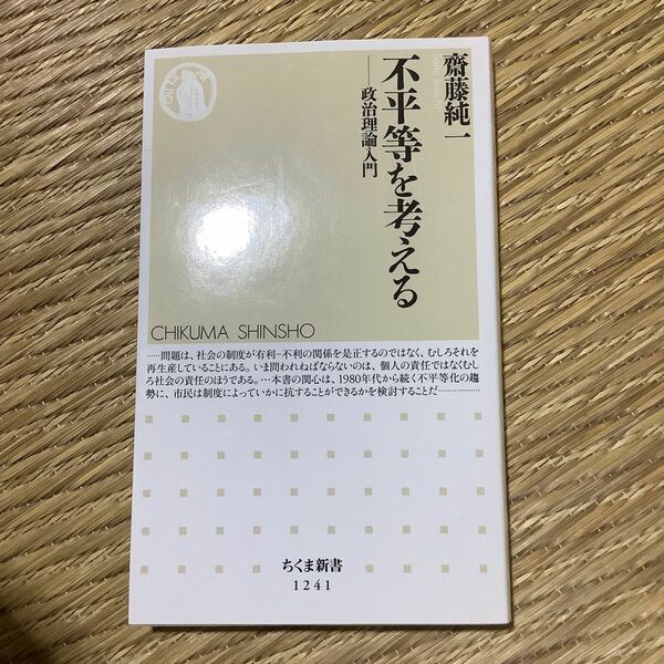 不平等を考える　政治理論入門 （ちくま新書　１２４１） 齋藤純一／著