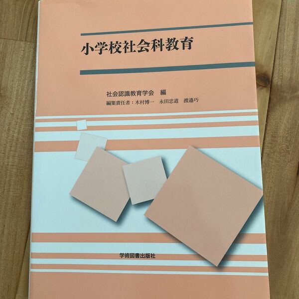 小学校社会科教育 社会認識教育学会／編　木村博一／〔ほか〕執筆