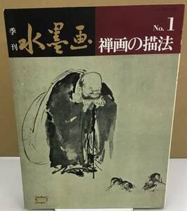 K0519-47　季刊 水墨画 1 禅画の描法　日貿出版社　発行日：1985年4月15日 11刷