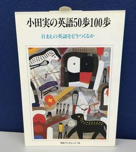 K0122　小田実の英語50歩100歩　自まえの英語をどうつくるか　河合ブックレット18　小田実　河合文化教育研究所