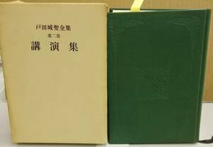 K0503-37　戸田城聖全集　第2巻講演集 発行日：S40.10.30　 出版社：(株)和公社 作者：戸田城聖