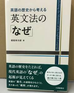 K0501-10　英語の歴史から考える 英文法の「なぜ」　朝尾幸次郎　大修館書店　発行日：2019年5月1日 第2刷