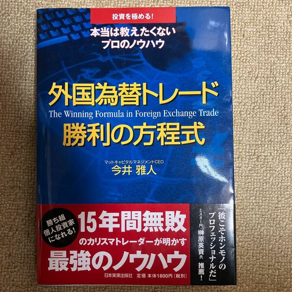 外国為替トレード　勝利の方程式