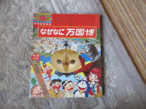  ten thousand . study illustrated reference book [ why .. ten thousand ..] Showa era 45 year Shogakukan Inc. BOOK increase .( Osaka ten thousand .EXPO70 Japan world fair 