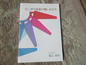 同人誌　のこぎり音楽の愉しみかた（ノコギリバイオリン