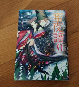 ソーニャ文庫『蜜夜語り』山田椿