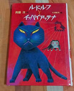 ルドルフとイッパイアッテナ☆斎藤 洋。児童文学創作シリーズ小学中級から