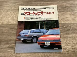 ■ 新型アコード & ビガーのすべて ホンダ CA1 CA2 CA3 モーターファン別冊 ニューモデル速報 第35弾