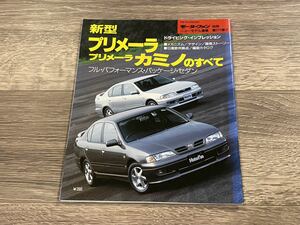 ■ 新型プリメーラ / プリメーラ・カミノ のすべて 日産 P11 モーターファン別冊 ニューモデル速報 第171弾