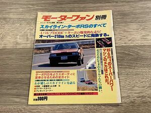 ■ スカイライン・ターボRSのすべて 日産 R30 モーターファン別冊 ニューモデル速報 第22弾