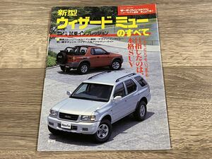■ 新型ウィザード / ミューのすべて いすゞ UES73EW モーターファン別冊 ニューモデル速報 第228弾