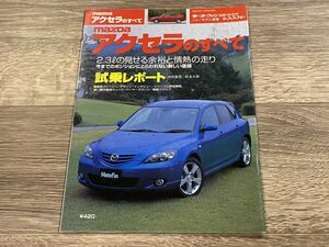 ■ アクセラのすべて マツダ BK モーターファン別冊 ニューモデル速報 第335弾