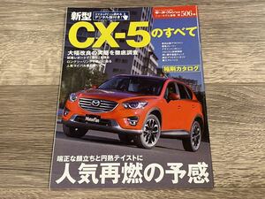 ■ 新型CX-5のすべて マツダ KE モーターファン別冊 ニューモデル速報 第506弾