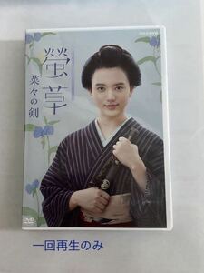 螢草 菜々の剣 DVD 蛍草 清原果耶 町田啓太 NHK 