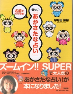 幸せの「あかさたな占い」―名前でズバリ診断！ 宇月田 麻裕【著】