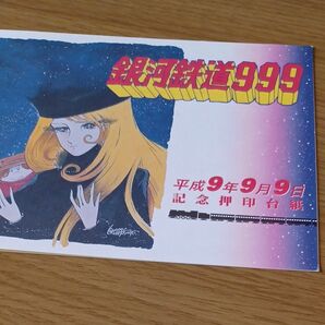 銀河鉄道999 記念押印台紙
