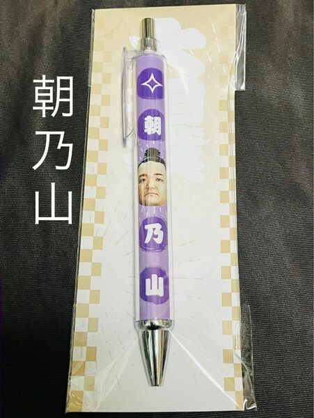 大相撲　朝乃山　力士 ペン　(黒) 