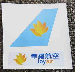 空黄橙■２枚セット■幸福航空. Joy Airステッカー　シール■中国　チャイナ■縁起物　幸運■エアライン　飛行機■海外旅行　スーツケース