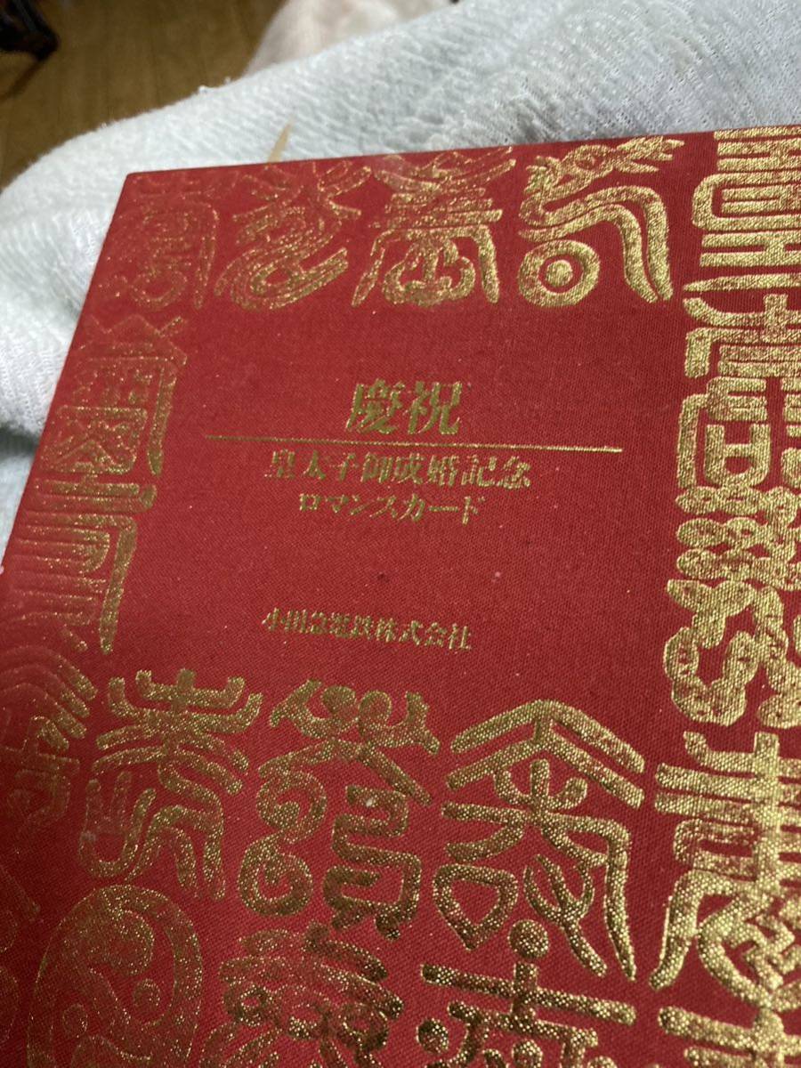 皇太子御成婚記念 小田急ロマンスカードの値段と価格推移は?|0 皇太子御成婚記念 小田急ロマンスカードの値段と価格推移は?|0