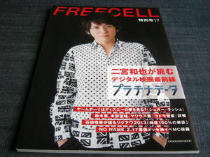 〒　FREECELL　特別号17 二宮和也本田望結マリウス葉石田晴香