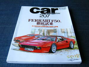 car MAGAZINE207　フェラーリF50 フェラーリ308 FERRARI F50 FERRARI308 FERRARI308GTB 