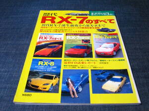 歴代RX-7のすべて　SAVANNA RX-8 MAZDA 