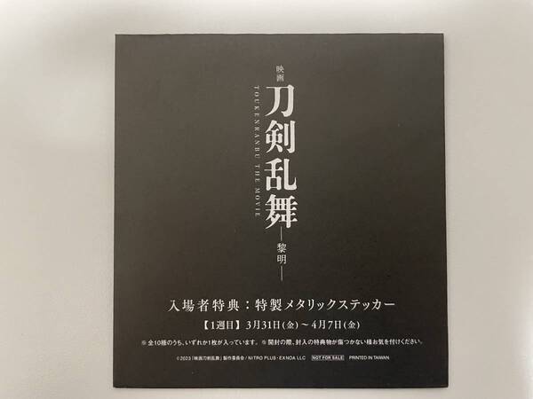 【匿名配送】映画刀剣乱舞ー黎明ー 入場者特典:特性メタリックステッカー 膝丸