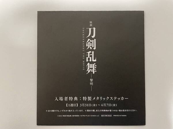 【匿名配送】映画刀剣乱舞ー黎明ー　入場者特典：特性メタリックステッカー　膝丸