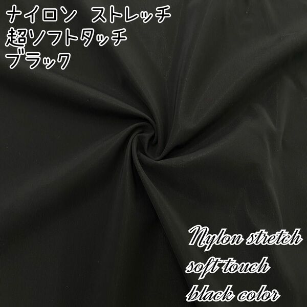 ★セール★ナイロン ソフトタッチ ニット 生地 ブラック 幅160cm×1m リピート購入者多数 高品質 無地 お値引き交渉可