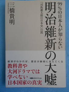 ★未使用・経営科学出版・三橋貴明・99％の日本人が知らない・明治維新の大嘘★