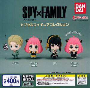  SPY×FAMILY スパイファミリー カプセルフィギュアコレクション 全4種セット