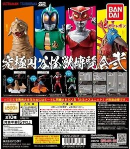 ウルトラマン 究極円谷怪獣博覧会 弐 全10種セット