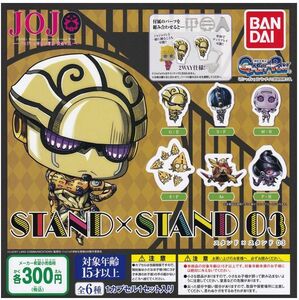 ジョジョの奇妙な冒険 STAND×STAND 03 全6種セット