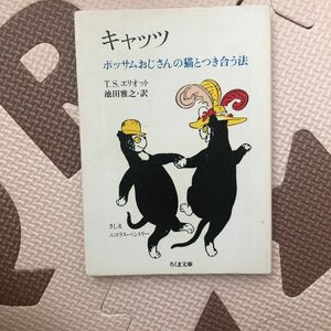 キャッツ　ポッサムおじさんの猫とつき合う法 （ちくま文庫） Ｔ．Ｓ．エリオット／著　池田雅之／訳