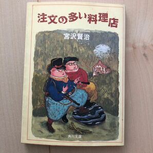 注文の多い料理店 （角川文庫クラシックス） （改訂新版） 宮沢賢治／〔著〕