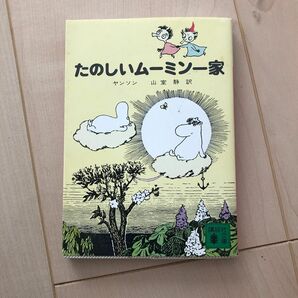 たのしいムーミン一家 （講談社文庫） トーベ・ヤンソン／著　山室静／訳