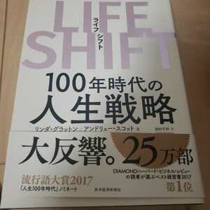 ＬＩＦＥ　ＳＨＩＦＴ　１００年時代の人生戦略 リンダ・グラットン／著　アンドリュー・スコット／著　池村千秋／訳