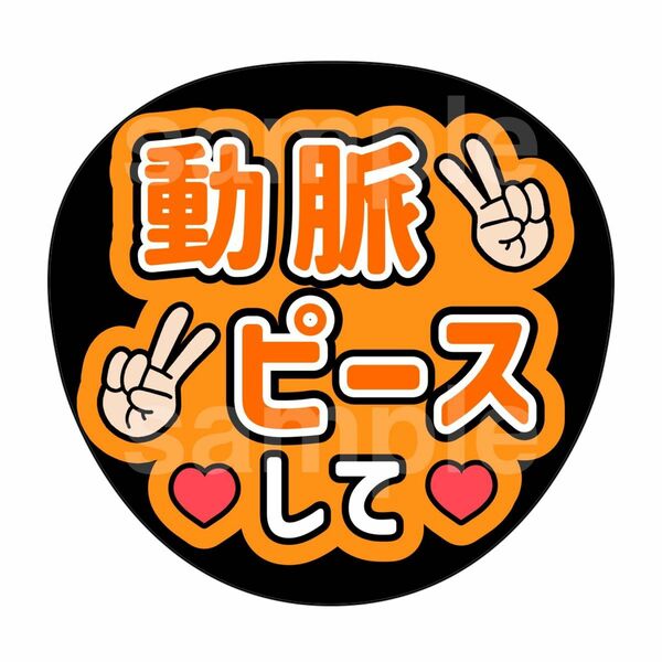 ファンサうちわ　向井康二　動脈ピースして