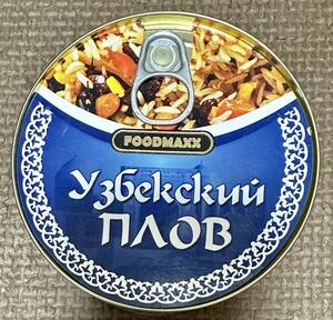 ■■現地仕入れ■■プロフ缶詰ウズベキスタン伝統オシュ炊き込みご飯o’zbek Paloviウズベク ピラフ缶カルジンカ中央アジア海外ロシア料理