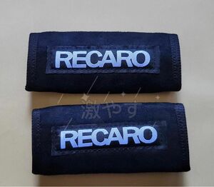 レカロ RECARO アシストグリップカバー 2本セット 送料無料
