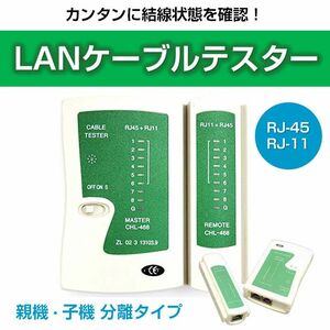 LANケーブルテスター 親機/子機分離タイプ RJ45 RJ11対応 LANテスター LANチェッカー 簡単 自作工具