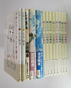 吉田戦車　13冊　「殴るぞ」「山田シリーズ」「タイヤ」「学活!！つやつや担任」　