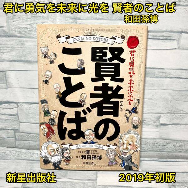 君に勇気を未来に光を 賢者のことば【初版】